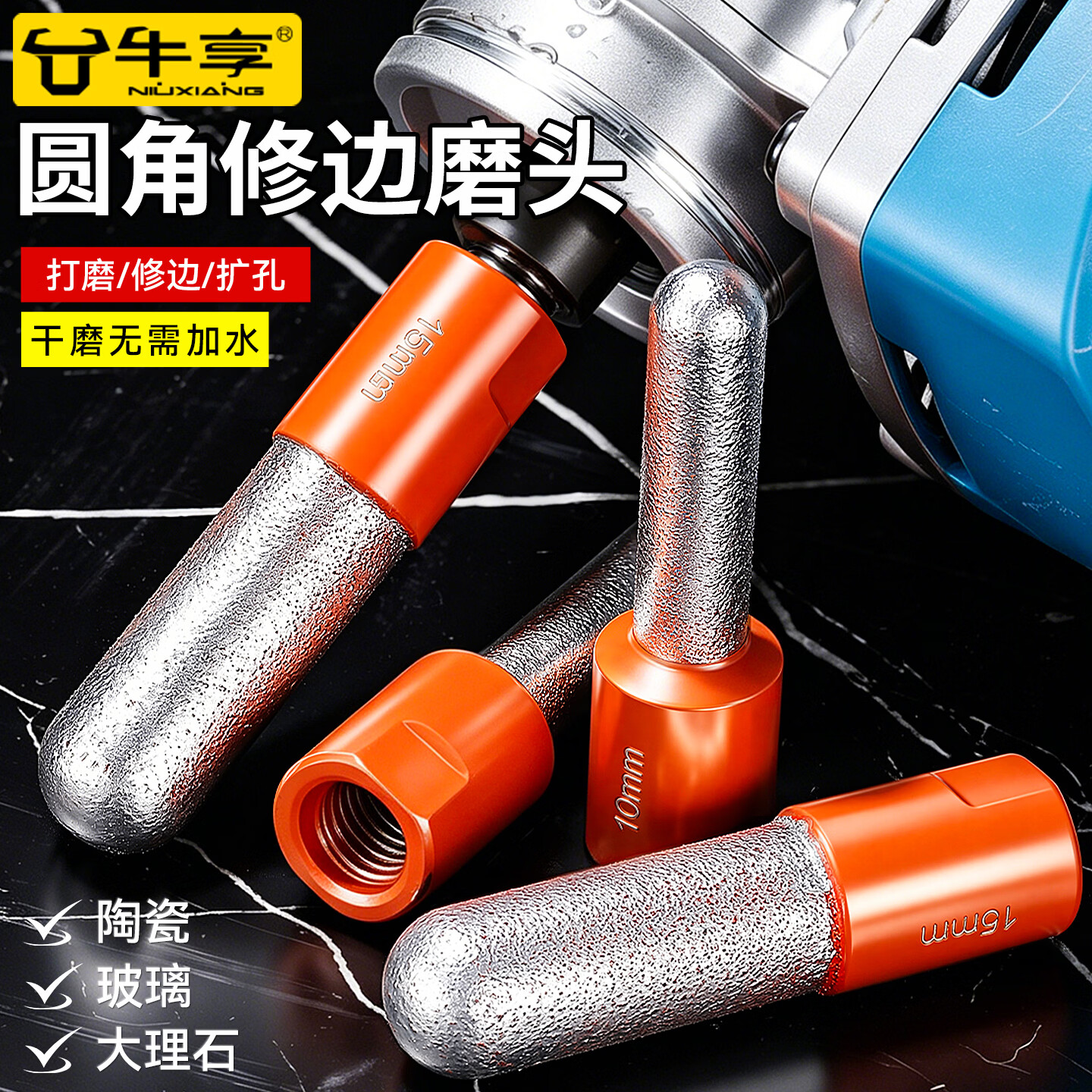 牛享（niuxiang）圆角打磨神器一体式钻磨瓷砖开孔器角磨机干钻大理石打孔修复棒 【圆角打磨神器】爆款细砂15mm5支