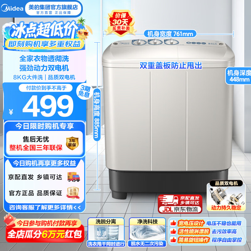 美的（Midea）半自动双桶洗衣机8公斤洗5.5kg脱水双缸波轮老人简易操作品质电机小巧不占地租房宿舍必备以旧换新 半自动 双缸 8kg