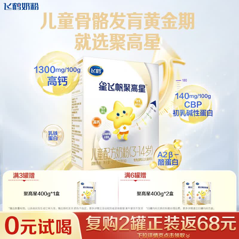飞鹤星飞帆聚高星儿童成长奶粉4段(3-14岁)400g*1盒装A2乳铁蛋白钙CBP