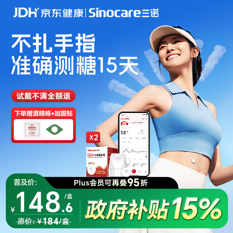 三诺（Sinocare）爱看动态血糖仪免扎手指家用医用持续葡萄糖监测系统I6 2盒装