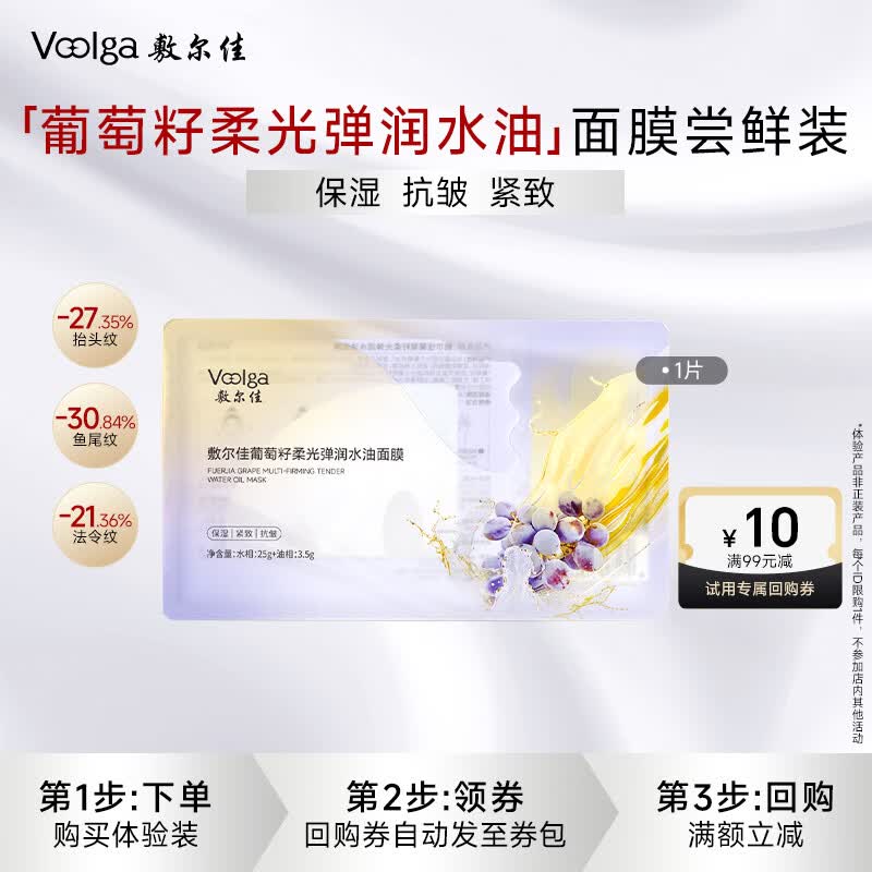 敷尔佳 葡萄籽柔光弹润水油面膜 1片【试用装】 保湿抗皱紧致淡纹