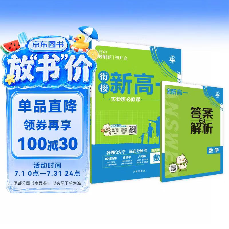 2027高中必刷题 初升高衔接新高一实验班必修课 数学 预习新高一视频课暑假衔接一本通预科班高中通用理想树