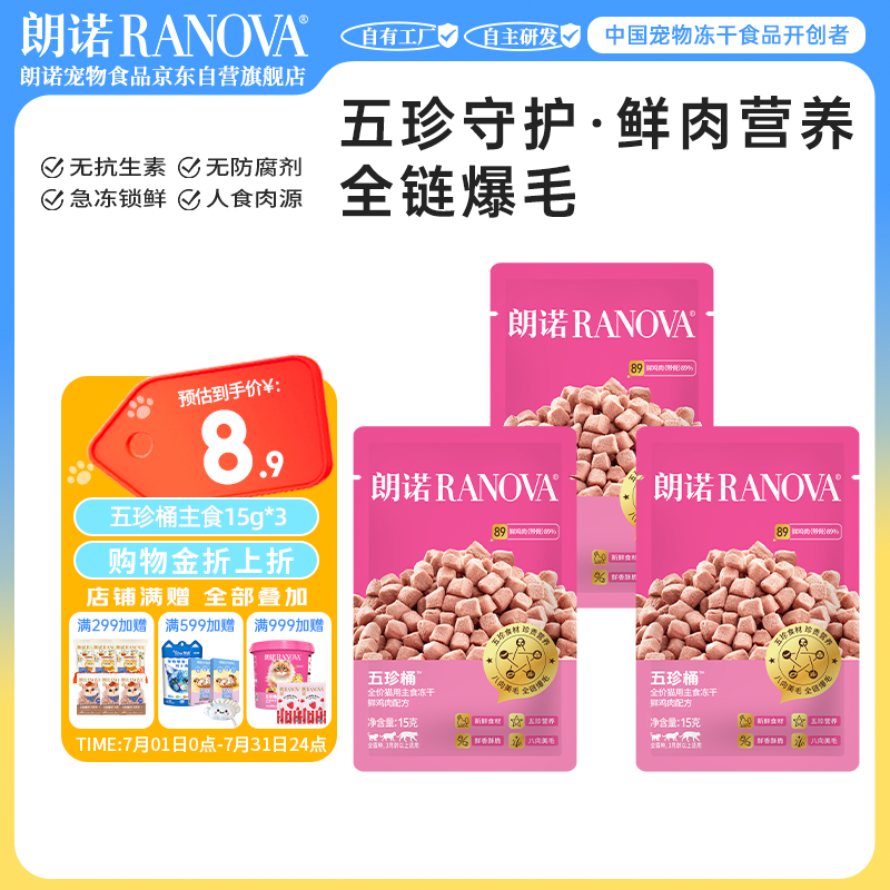 朗诺（RANOVA）五珍主食冻干桶成猫幼猫美毛爆毛全价冻干生骨肉猫粮15g*3袋