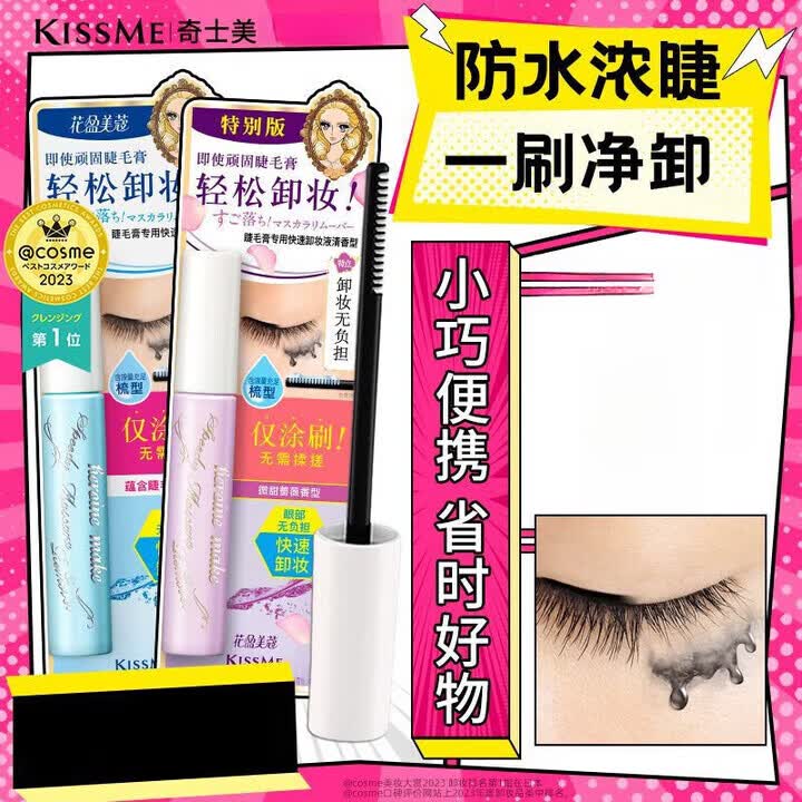 奇美奇士美kiss me防水睫毛膏专用卸妆深层清洁Kissme睫毛膏卸妆 6.6mL 睫毛专用卸妆液