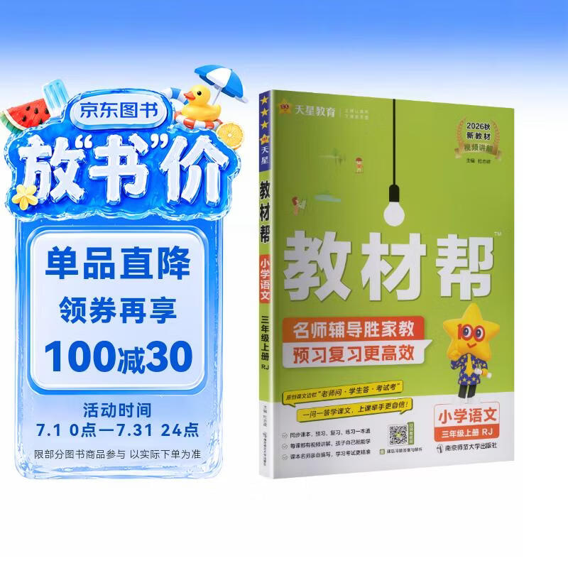 2026秋教材帮小学【新课改小学预习学习】三年级上册三上3年级语文RJ人教统编教材同步讲解 天星教育