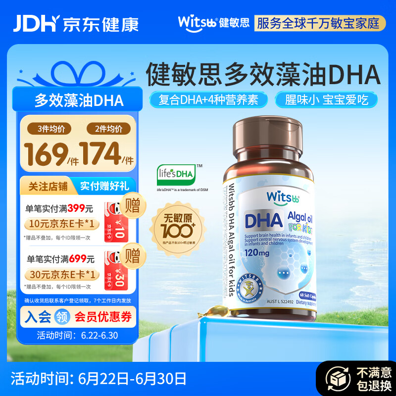 witsbb健敏思藻油dha婴幼儿0-3岁多效复合宝宝儿童藻油DHA60粒敏宝专研