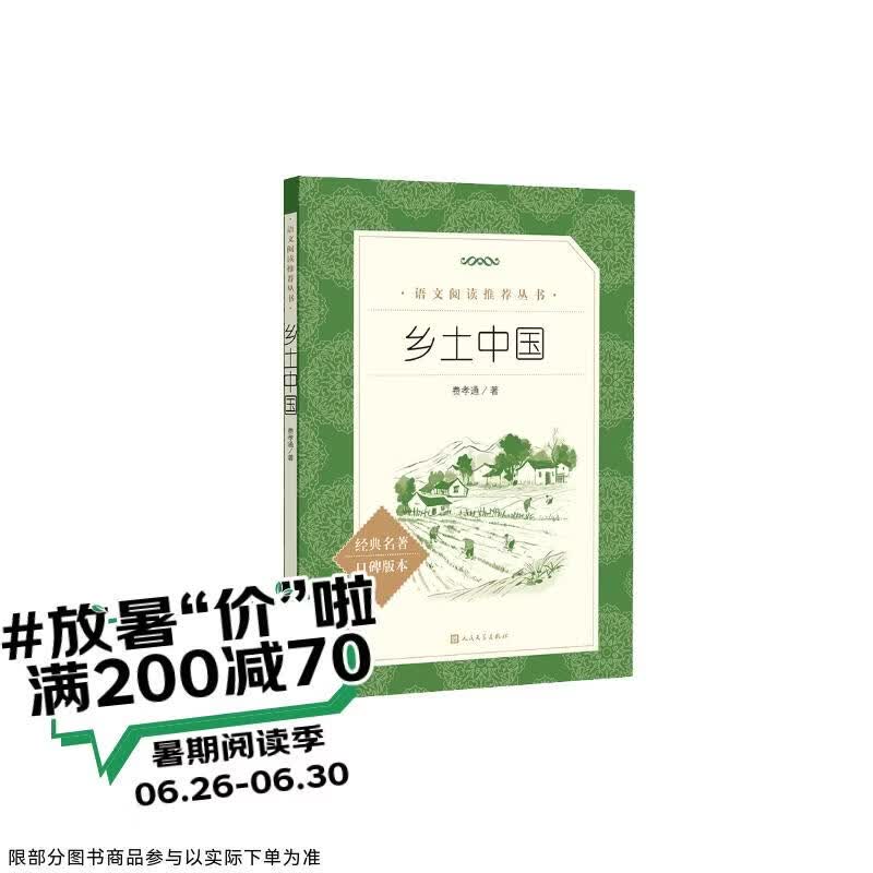 25版大字版 乡土中国 语文阅读推荐丛书 费孝通 高中 高一 课标 课外阅读 暑期阅读 学生阅读 人民文学出版社