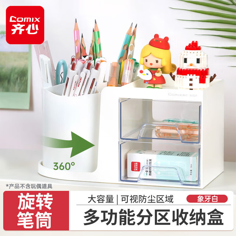 齐心（COMIX）创意个性旋转笔筒学生多功能5格收纳盒大容量办公桌面化妆品双层抽屉储物盒 B2229象牙白