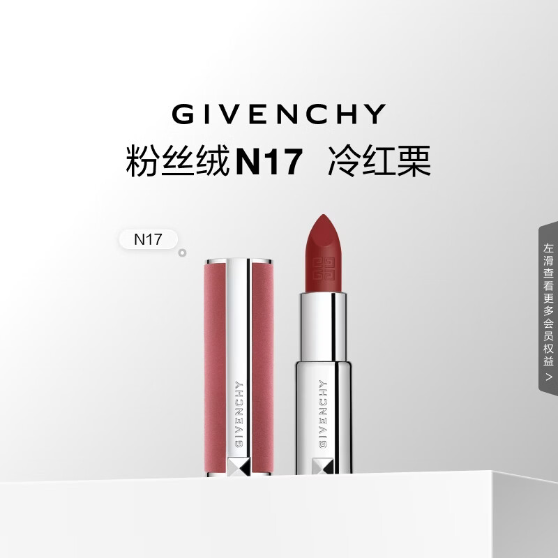 纪梵希（Givenchy）粉丝绒N17冷红栗色口红唇膏显色顺滑生日礼物送女友