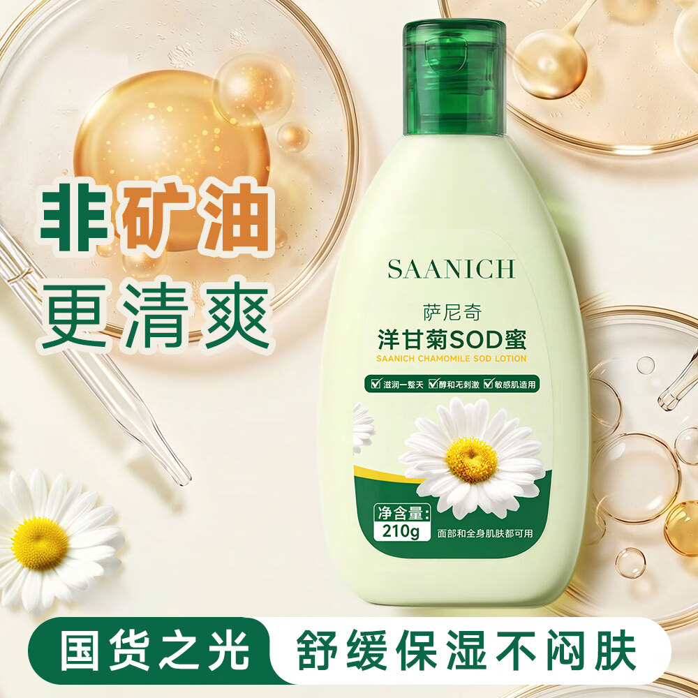 萨尼奇洋甘菊SOD蜜210g面部乳液身体乳 保湿舒缓清爽不油腻敏感肌可用 洋甘菊SOD蜜210g*1瓶