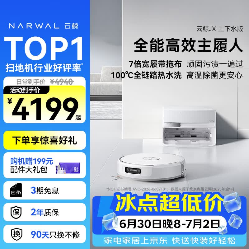 云鲸（NARWAL）【十周年限定】扫地机器人JX 宽幅热活水履带AI双目扫拖一体全自动洗拖吸尘擦地机 上下水版