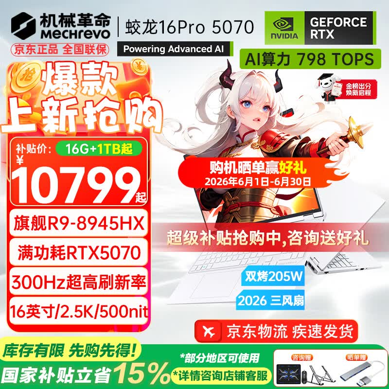机械革命（MECHREVO）蛟龙16Pro 2026旗舰5060游戏本5070/Ti锐龙R9HX强芯16英寸苍龙学生电竞设计笔记本电脑 R9-8945HX/5070 16G-1T 旗舰款