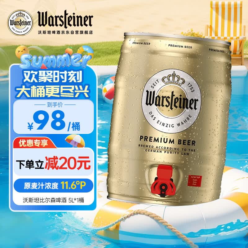 沃斯坦（warsteiner）德国进口比尔森 黄啤酒 5L*1桶装 德国原装进口 经典皮尔森啤酒