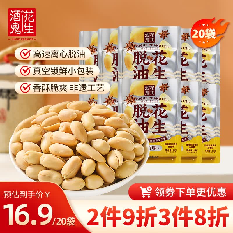 酒鬼脱油五香花生米15g*20休闲零食露营聚会每日坚果花生仁下酒菜