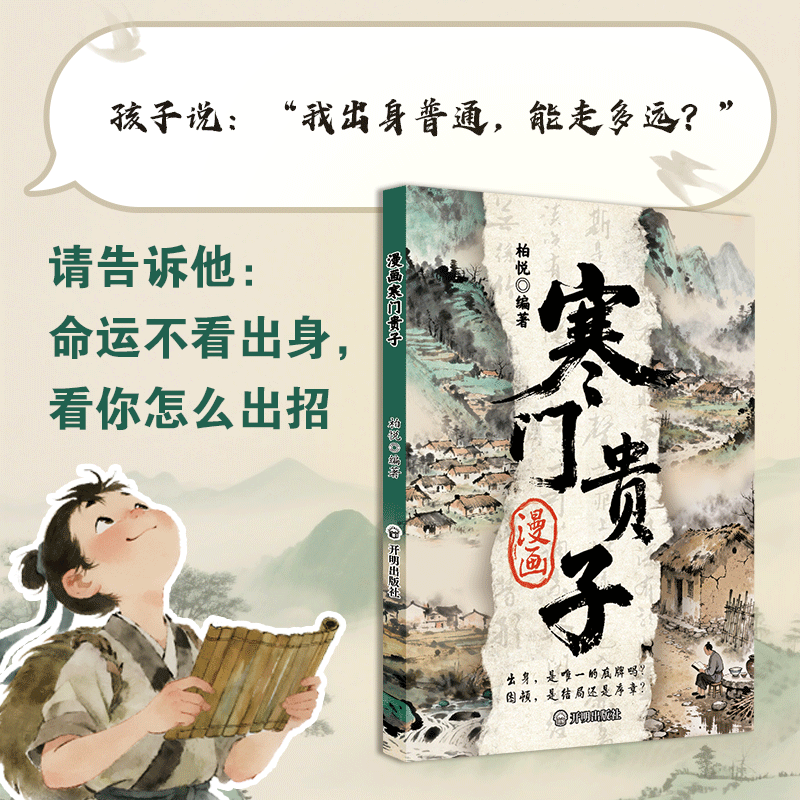 漫画寒门贵子 寒门学子逆境突围的密码 家世决定起点不屈决定终点 漫画寒门贵子 无规格