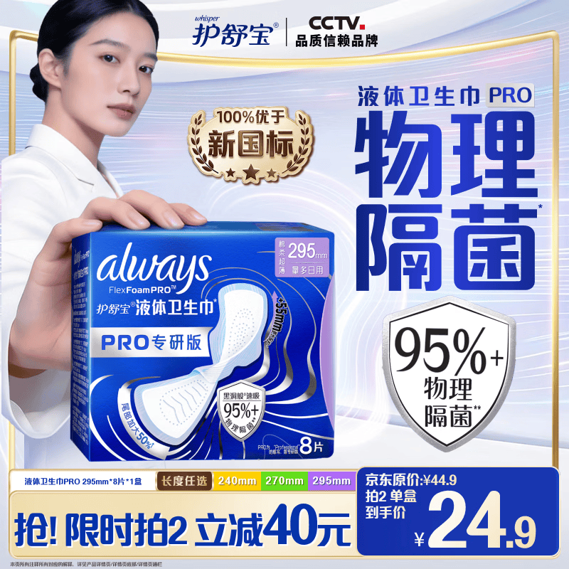 护舒宝【95%物理隔菌】液体卫生巾PRO超长日用卫生巾295mm8片京东自营