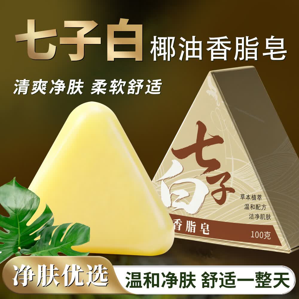 皂七子白椰油香皂手工皂洁面润肤沐浴保湿清洁草本精华洗脸皂 七子白椰油香脂皂 3盒