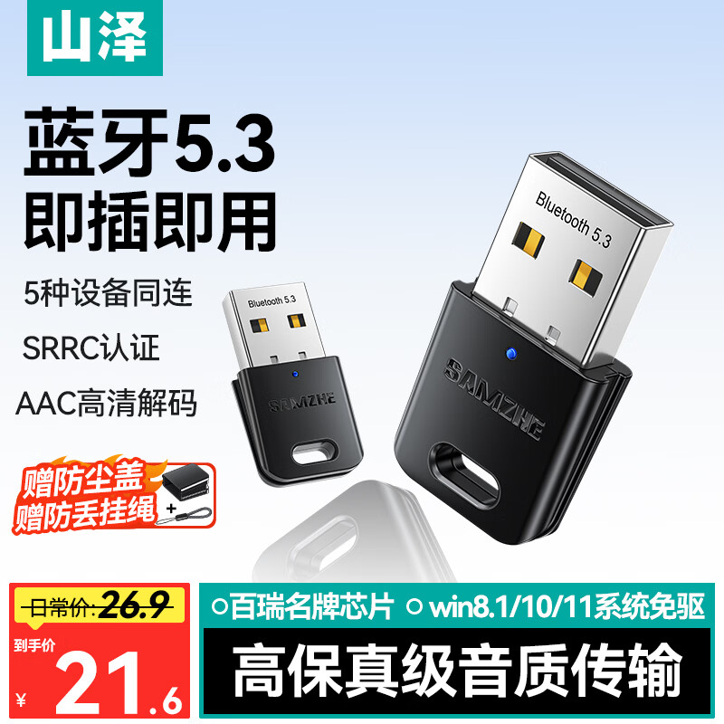 山泽 USB蓝牙适配器5.3接收器 电脑台式机PC蓝牙模块发射器 适用键盘鼠标手柄音响耳机 免驱动RBT53