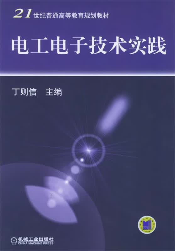 电工电子技术实践 丁则信 主编【正版】