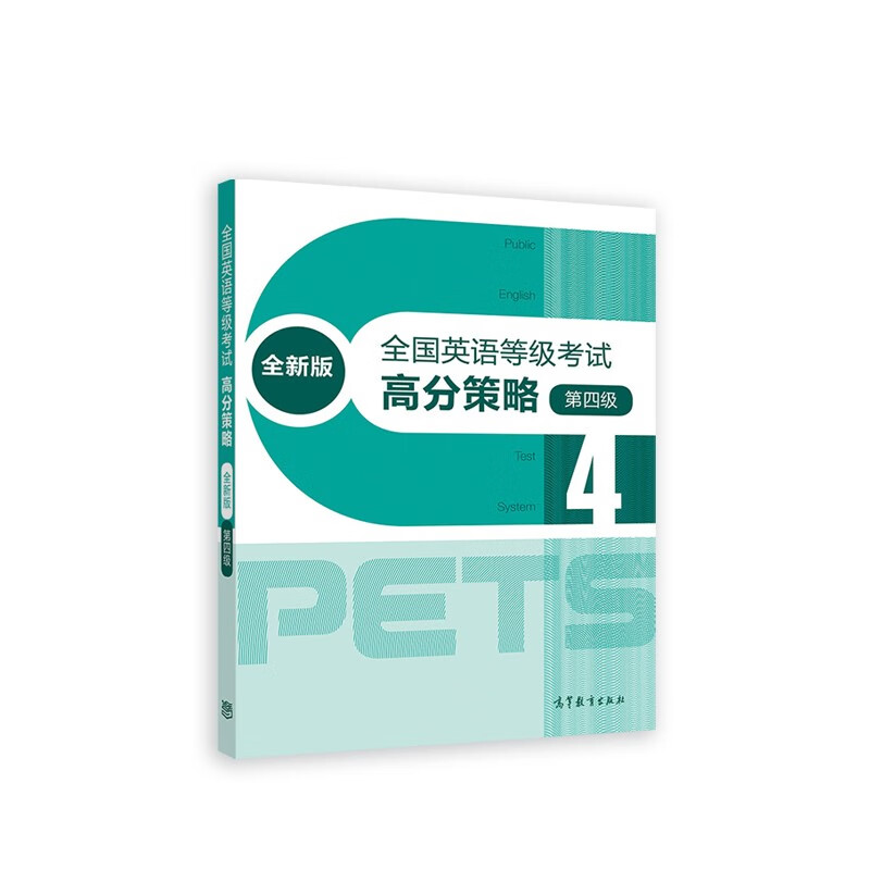 全国英语等级考试高分策略（第4级）（全新版）
