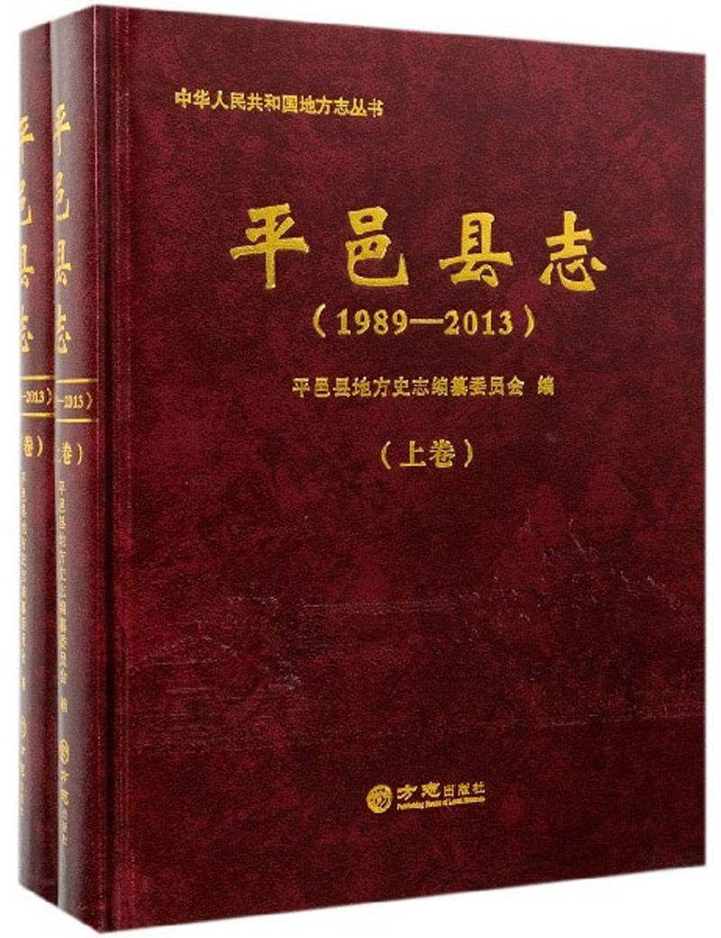 平邑县志（1989-2013 套装上下册）/中华人民共和国地方志丛书
