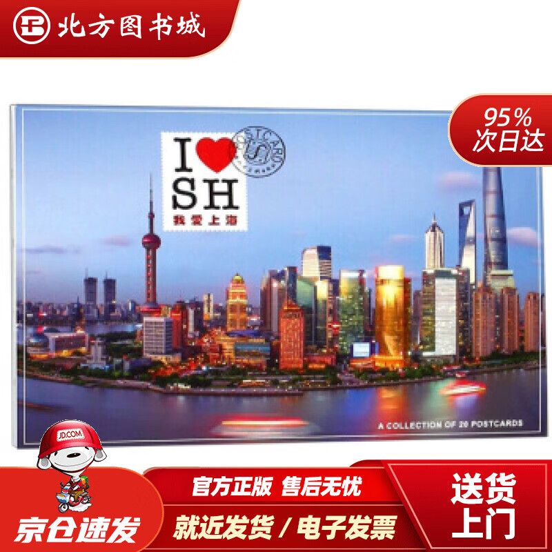 【正版现货】我爱上海（明信片）上海人民美术出版社编 北方图书城