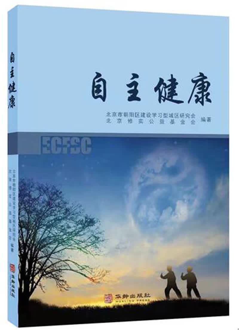 自主健康