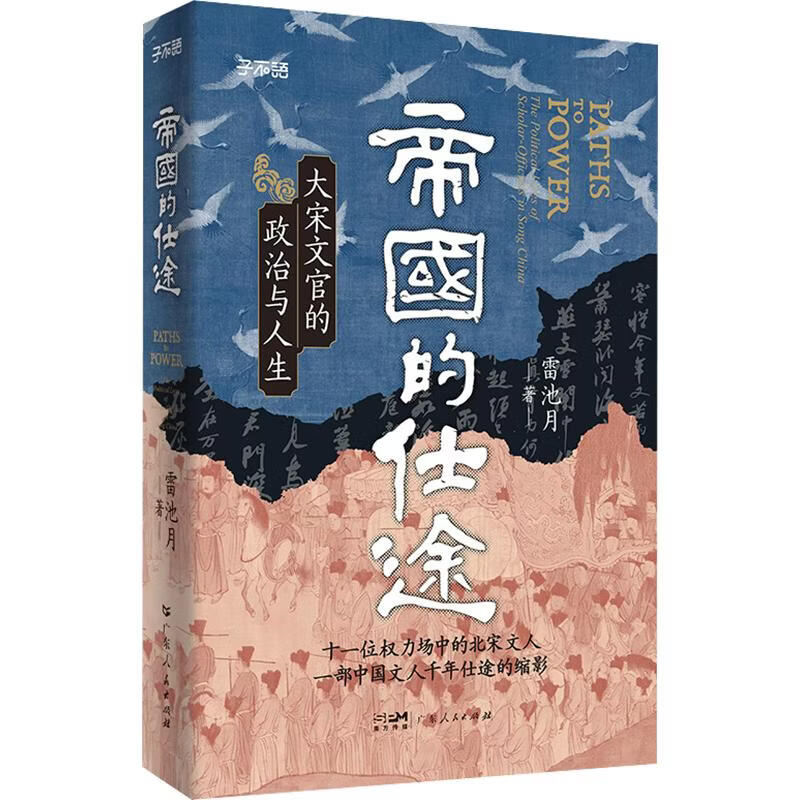 帝国的仕途大宋文官的政治与人生广东人民出版社雷池月 著 精装 书籍 图书