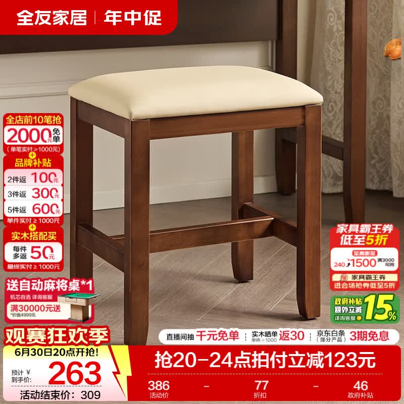 全友（QUANU）家居美式复古卧室梳妆台带妆镜2026新款小户型化妆桌凳子收纳组合 【橡胶木】妆凳