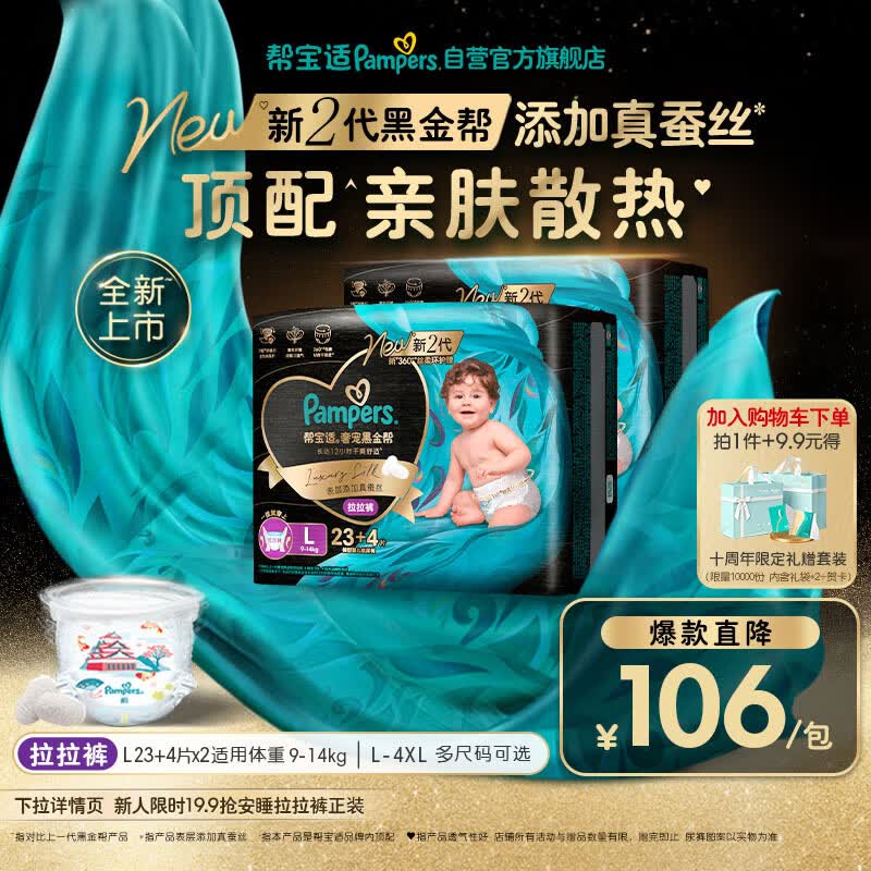 帮宝适添加真蚕丝新黑金帮拉拉裤L46+8婴儿尿不湿夏季超薄尿裤