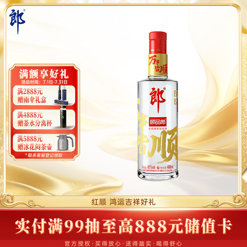 郎酒顺品郎红顺 兼香型白酒 45度 488mL*1瓶 单瓶装【口粮酒】