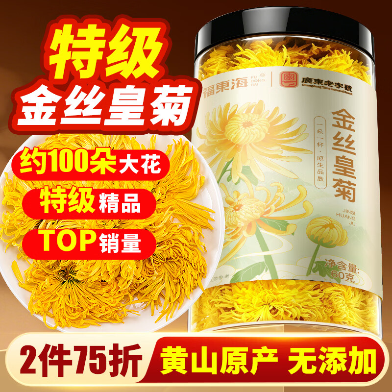 福东海 菊花茶【约100朵完整大花】金丝皇菊胎菊黄山贡菊特茶级花草茶