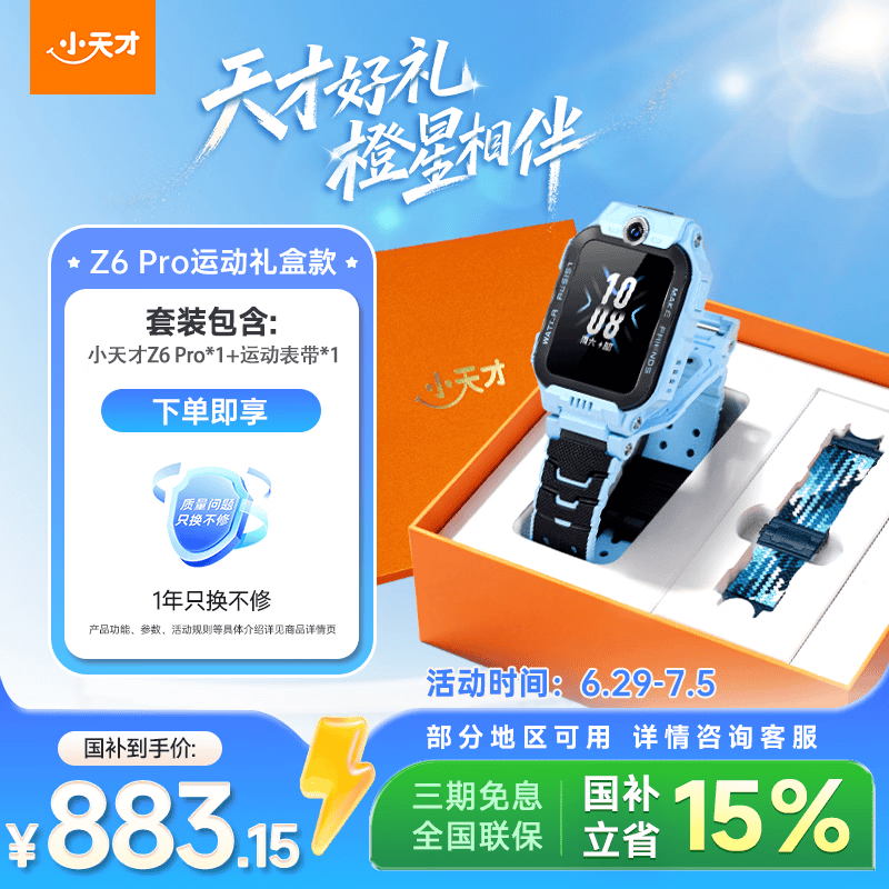 小天才电话手表Z6Pro运动礼盒天镜蓝防水楼层定位GPS智能手表学生视频拍照翻转双摄男女