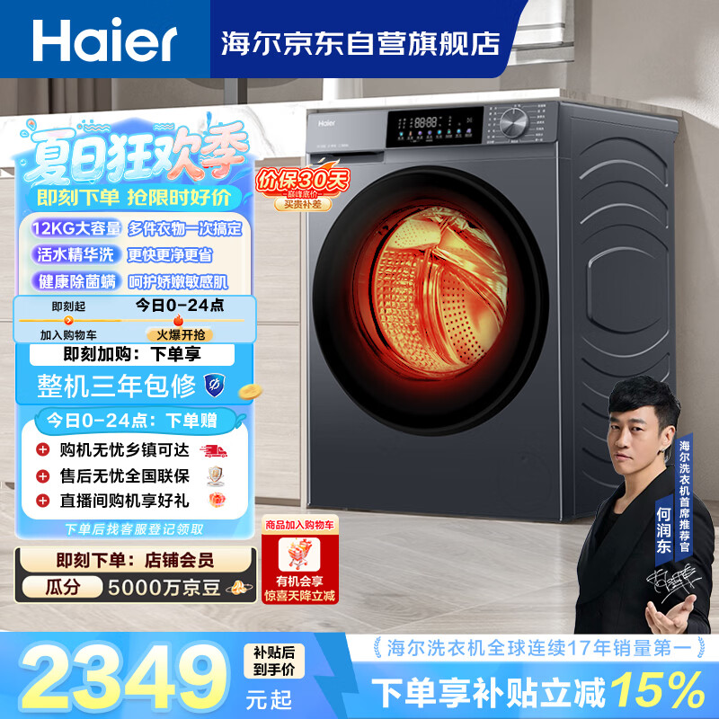 海尔（Haier）[何润东同款]滚筒洗衣机全自动带烘干洗烘一体12公斤大容量超薄洗羽绒服家电国家补贴京东自营55J7