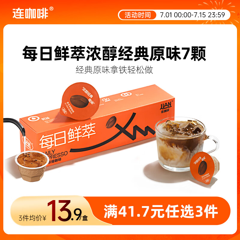 连咖啡 每日鲜萃 意式浓缩咖啡 速溶黑咖啡 浓醇经典原味 7颗*2g