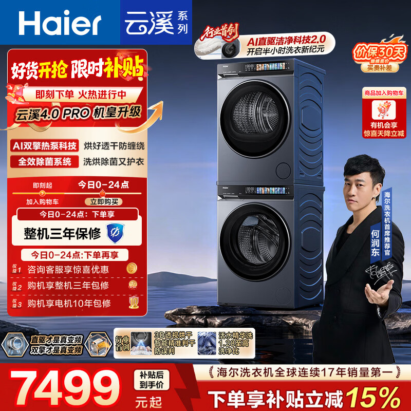 海尔（Haier）云溪4.0pro 洗烘套装 10KG 全自动直驱滚筒洗衣机+双擎热泵烘干机 7KJ3 京东自营 国补 何润东同款