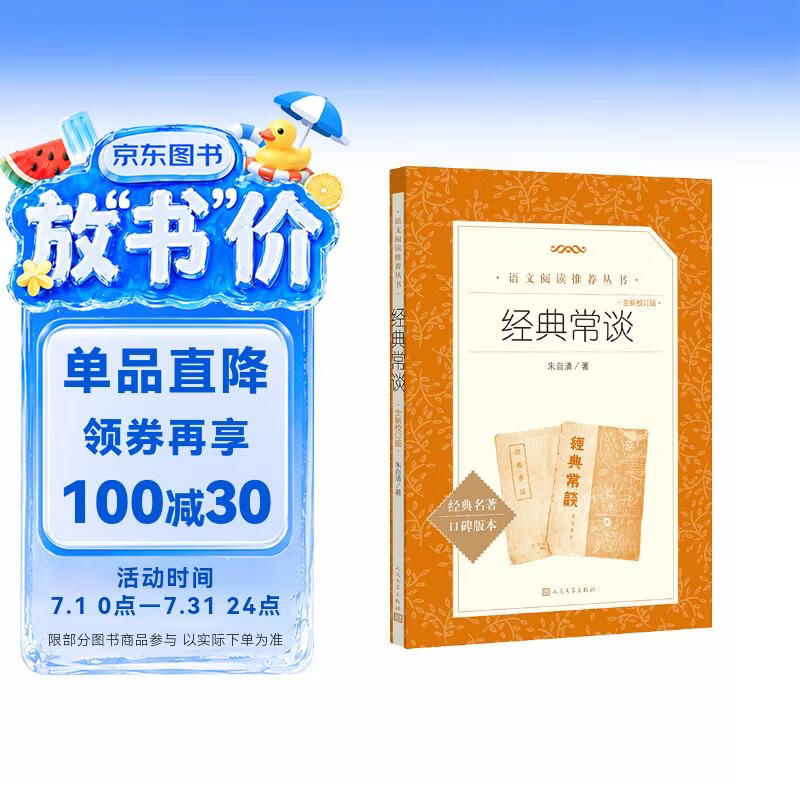 【2026全新校订版】经典常谈 初二 八年级下必读 初中名著阅读课外书目 正版原著完整无删减 朱自清 