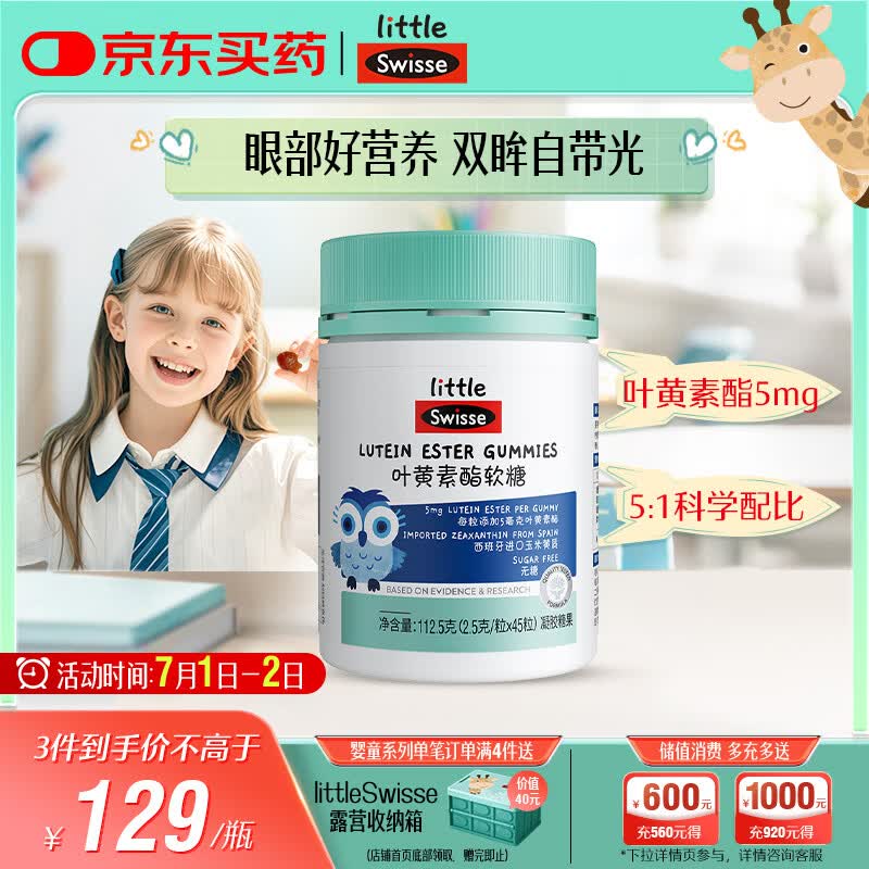 Swisse小小斯维诗 叶黄素酯软糖 提供眼部营养 0糖莓果味 3岁+儿童 45粒