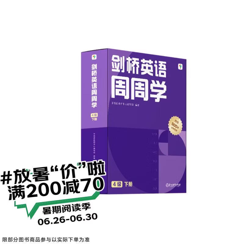学而思周周学小学英语四级下册 剑桥体系英语教材 包含20册主书+知识清单+每周一测+答案册+家长指导手册 配套900分钟讲解视频