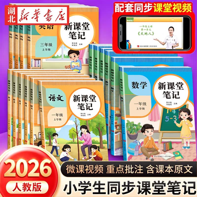 2026秋新版课堂笔记一年级二年级三四五六年级上册语文数学英语人教版预备课本小学教材全解教辅资料书学霸笔记随堂同步预习本 【3册】语文+数学+英语 六年级上