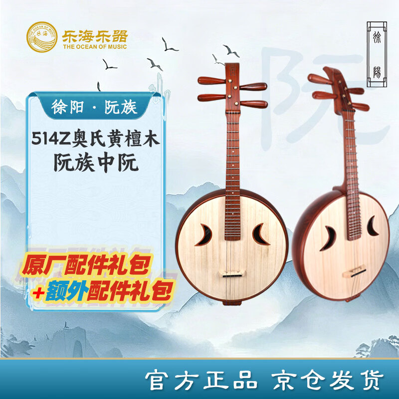 乐海（THE OCEAN OF MUSIC）徐阳阮族 原木色钢品皇室贵族头饰 奥氏黄檀木阮族中阮514Z