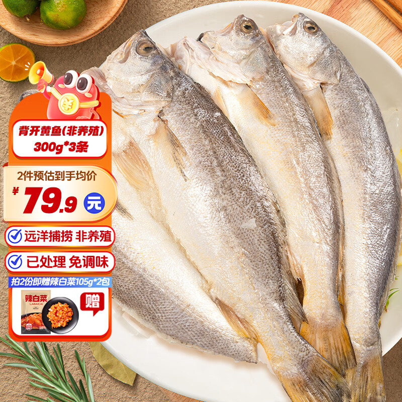 三都港背开三去黄花鱼宁德大黄鱼生鲜冷冻海鱼海鲜烧烤夜宵烹饪食材鱼类 已调味开背黄鱼3条(远洋捕捞非养殖)