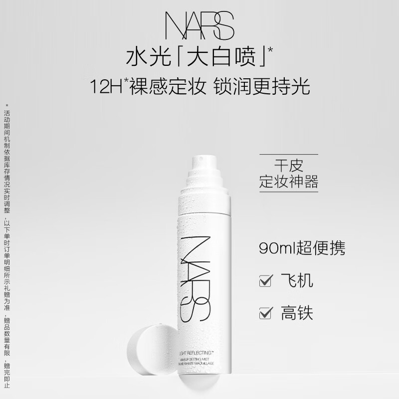 NARS【官方正品】水光大白喷90ml锁妆无膜感保湿不粘腻生日礼物