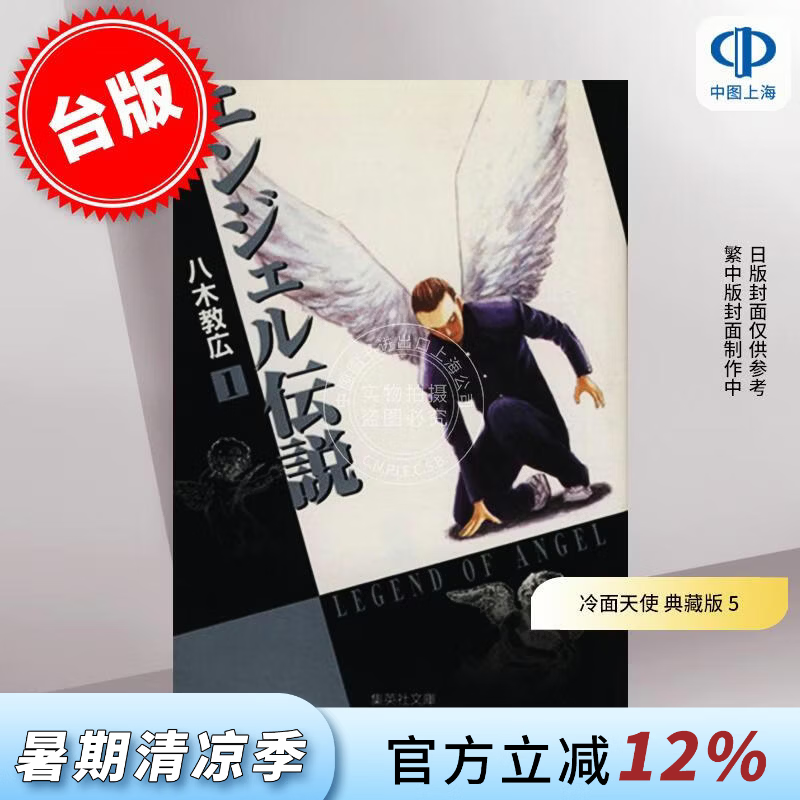 预售 台版漫画 冷面天使 典藏版 5 八木教广 漫画书 长鸿出版