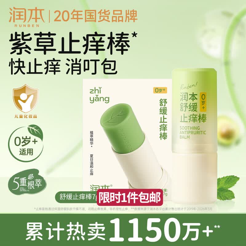 润本止痒棒7g紫草膏婴幼儿清凉止痒膏舒缓蚊虫叮咬儿童叮包红痒便携