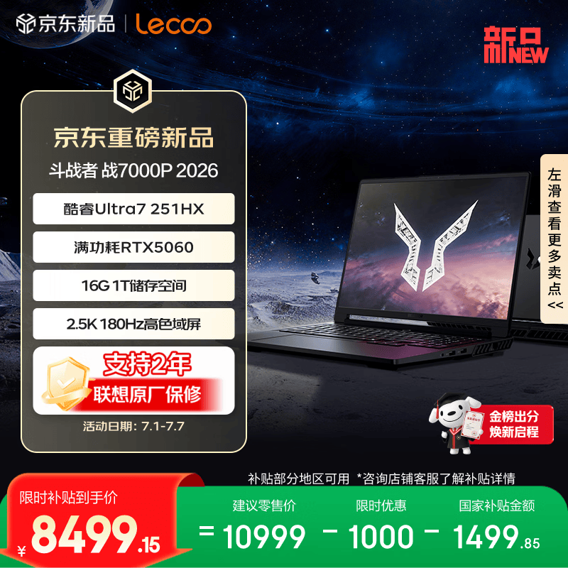 来酷（Lecoo）来酷斗战者战7000P 2026电竞游戏笔记本电脑(Ultra7 251HX 16G1T RTX5060 2.5K 180Hz 100%sRGB)