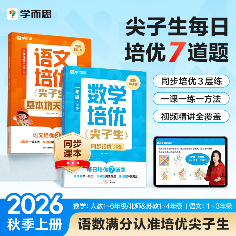 学而思培优尖子生2026新版小学数学计算题语文基础天天练一二三四五六年级上册人教苏教通用同步教材练习册加减法尖子生笔记题库满分精炼同步新教材 数学 | 同步提优训练（人教版） 四年级