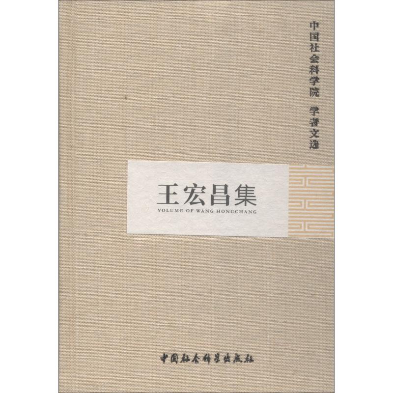 王宏昌集