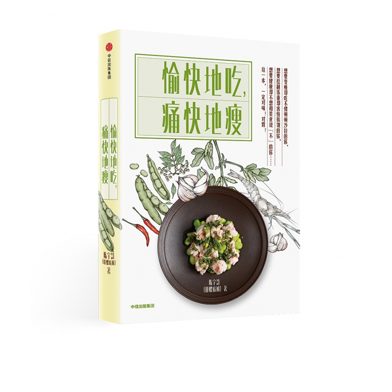 愉快地吃痛快地瘦