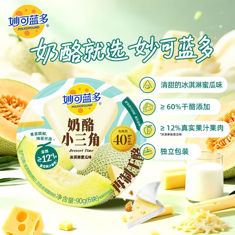 妙可蓝多奶酪小三角冰淇淋蜜瓜味90g 大人爱吃的甜心奶酪块芝士清甜不腻